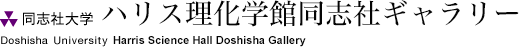 同志社大学理工学部／大学院理工学研究科