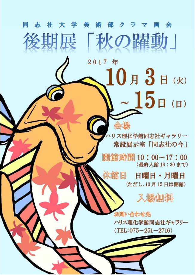 クラマ画会2017秋