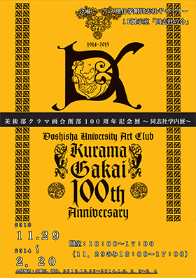 美術部クラマ画会