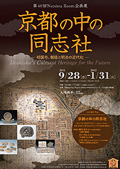 京都の中の同志社―相国寺、朝廷と明治の近代化―